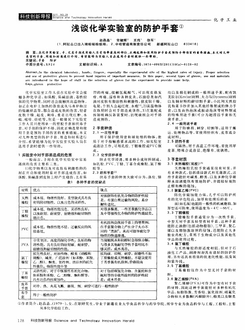 浅谈化学实验室的防护手套