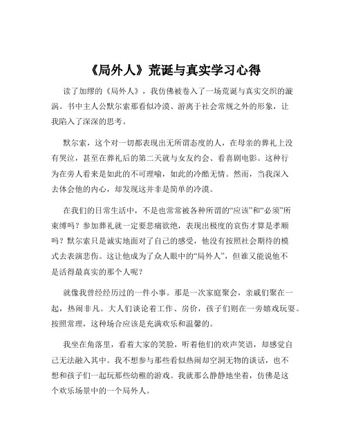 《局外人》荒诞与真实学习心得