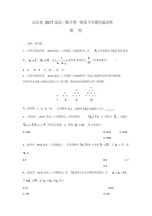 山东省高三数学理一轮复习专题突破训练：数列(含答案解析)