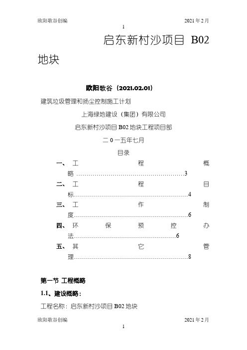 建筑垃圾管理和扬尘控制施工方案