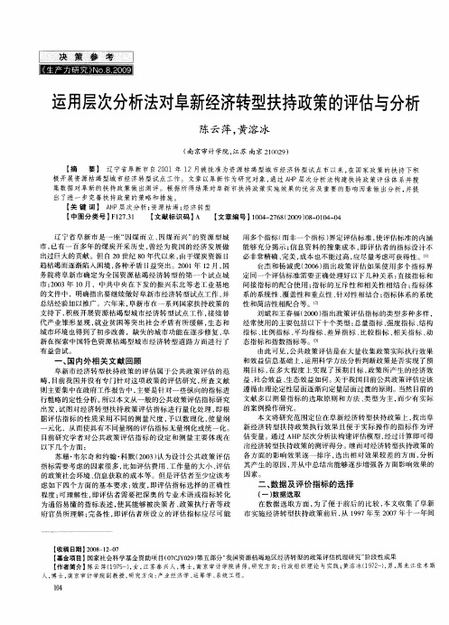 运用层次分析法对阜新经济转型扶持政策的评估与分析