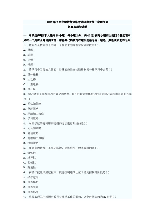 2007年7月中学教师资格考试福建省统一命题考试