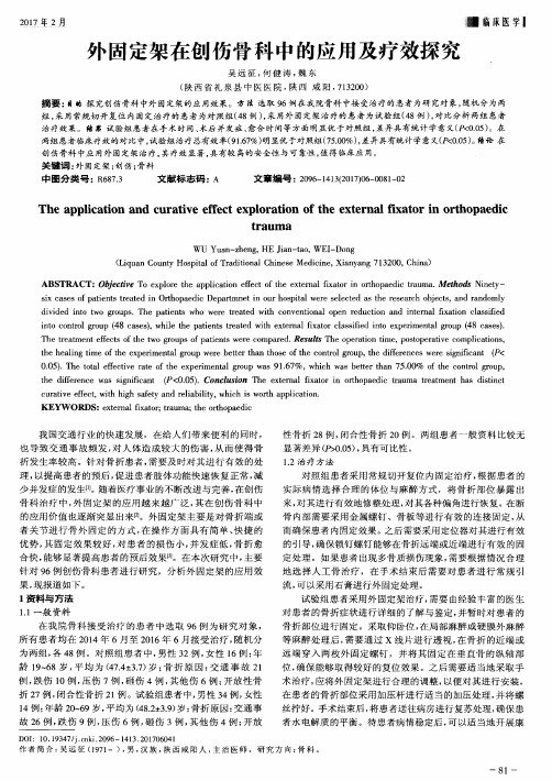 外固定架在创伤骨科中的应用及疗效探究