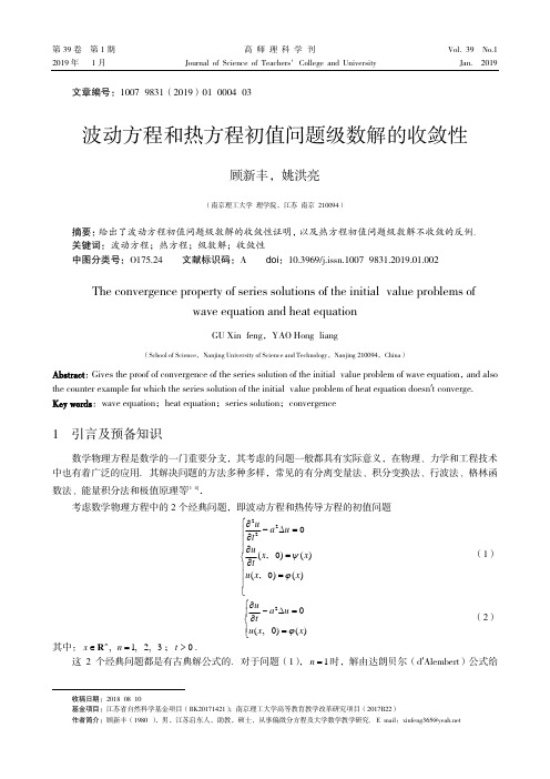 波动方程和热方程初值问题级数解的收敛性