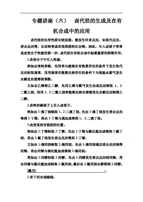 2019秋 金版学案 化学·选修5(人教版)练习:第二章 专题讲座(六) Word版含解析