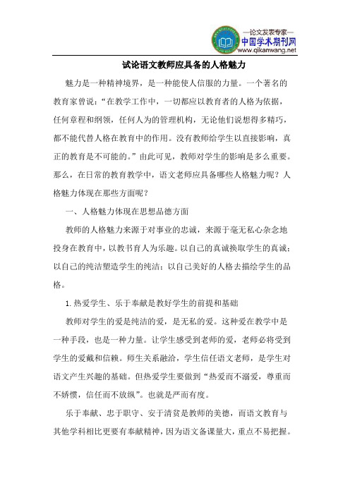 语文教师应具备的人格魅力