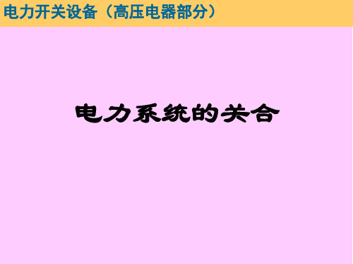 电力系统的关合