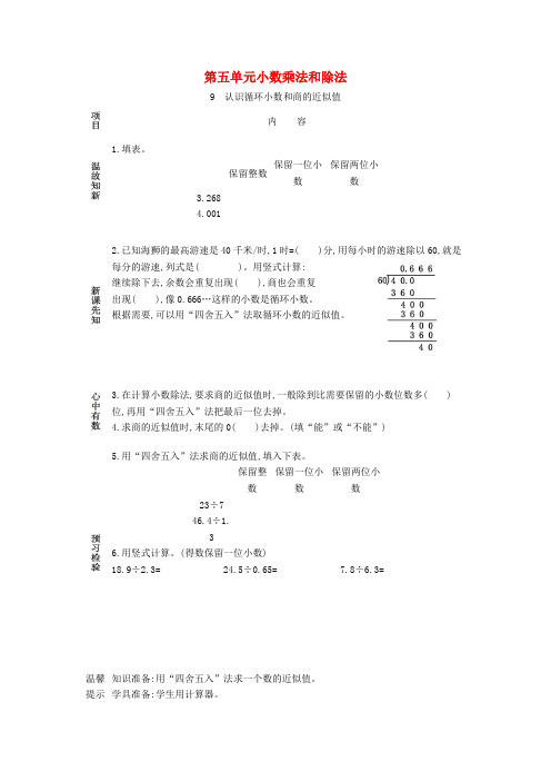 叠彩区XX小学五年级数学上册 第五单元 小数乘法和除法 9 认识循环小数和商的近似值学案 苏教版