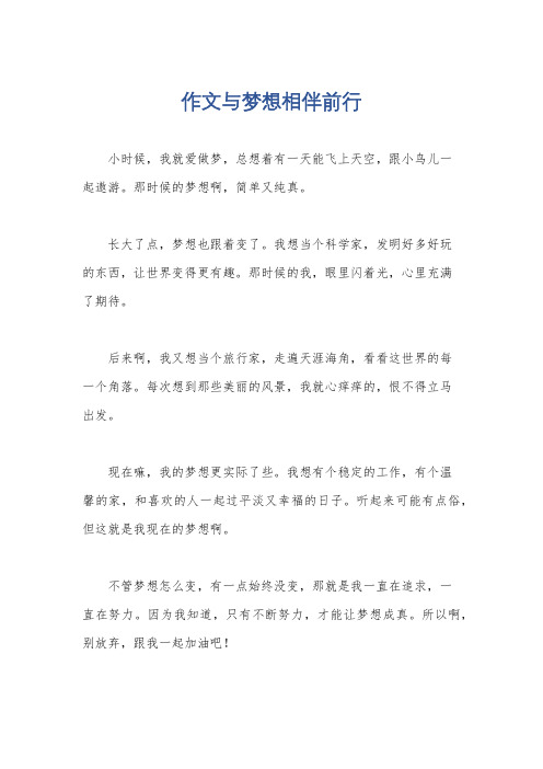 作文与梦想相伴前行