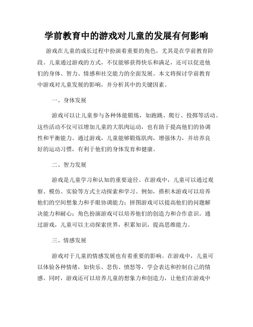 学前教育中的游戏对儿童的发展有何影响