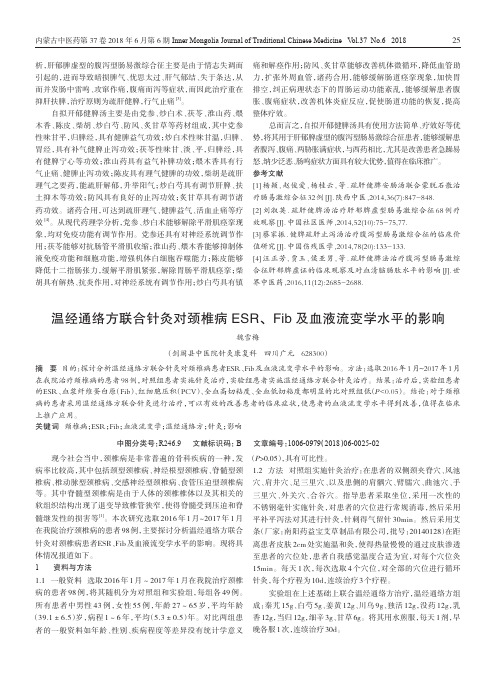 温经通络方联合针灸对颈椎病ESR、Fib及血液流变学水平的影响