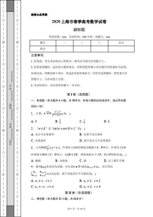 2020年上海市春季高考数学试卷-含答案详解