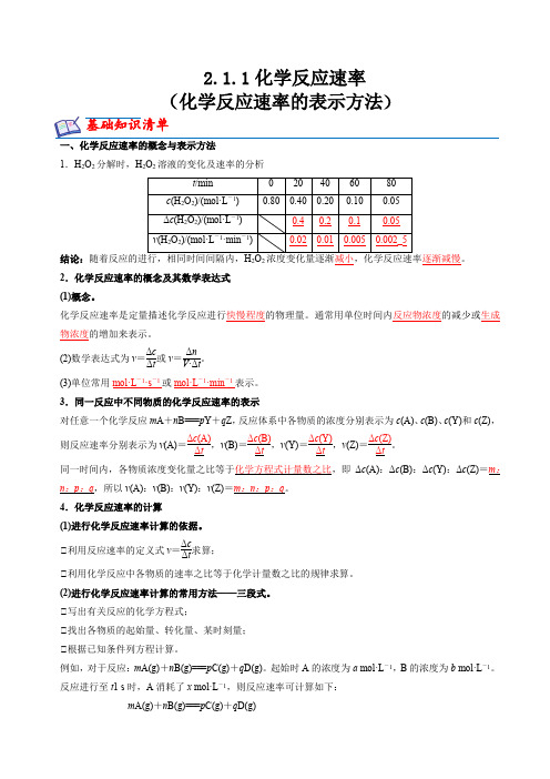 2.1.1化学反应速率(化学反应速率的表示方法)(解析版)