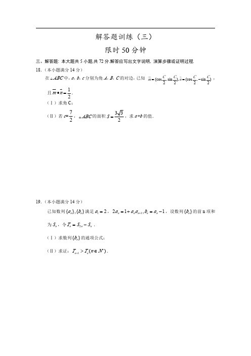 高三年级高考数学(理)五大解答题训练+拓展题型(三)