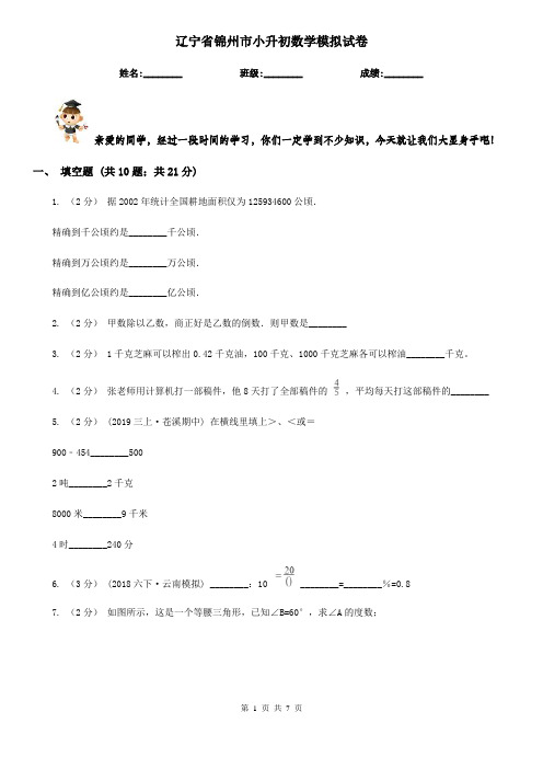 辽宁省锦州市小升初数学模拟试卷