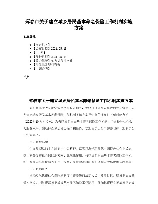 珲春市关于建立城乡居民基本养老保险工作机制实施方案