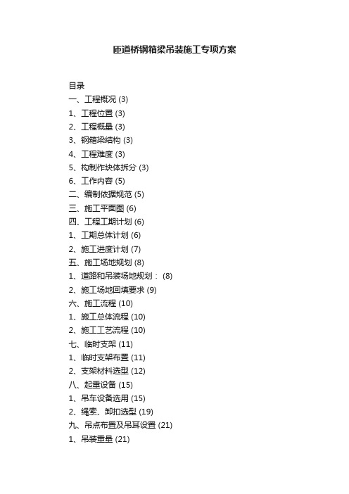 匝道桥钢箱梁吊装施工专项方案