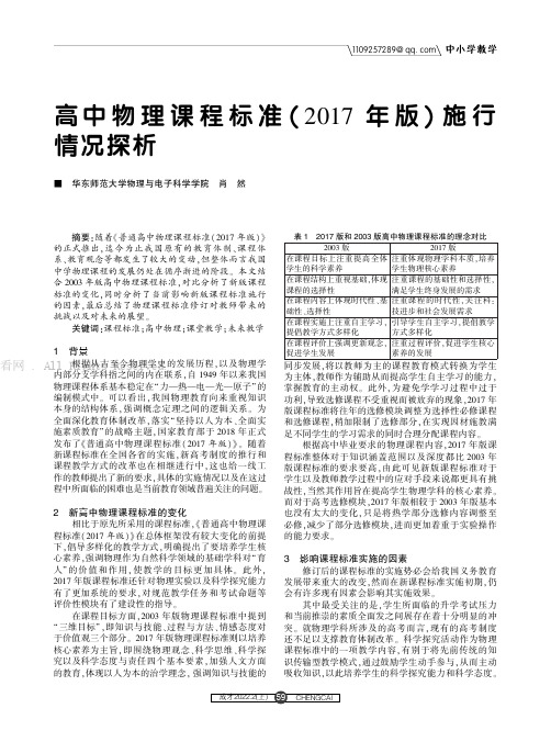 高中物理课程标准(2017年版)施行情况探析