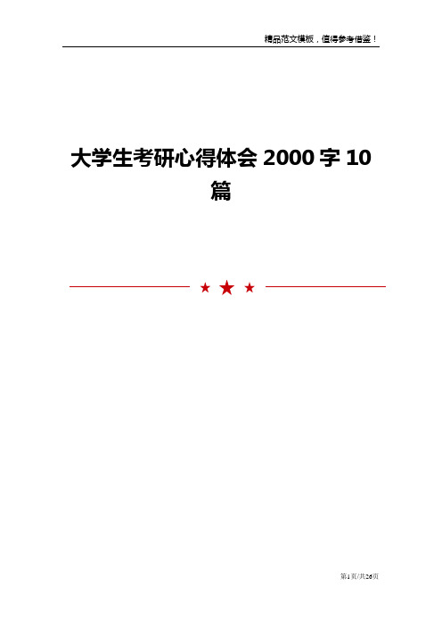 大学生考研心得体会2000字10篇