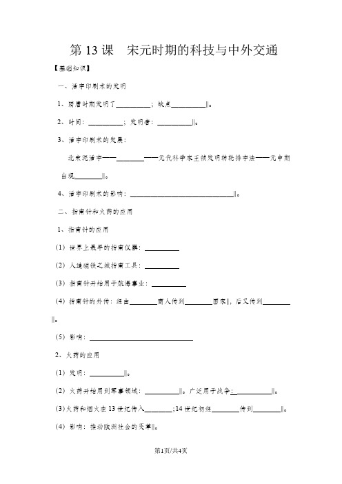 人教版七年级历史下册第13课  宋元时期的科技与中外交通导学案(无答案)