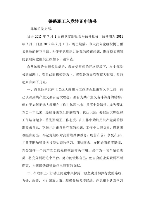 铁路职工入党转正申请书.doc