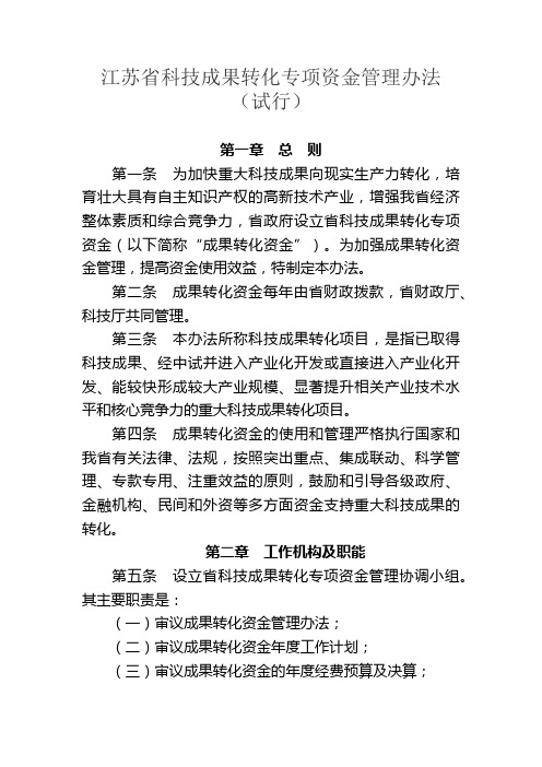 《江苏省科技成果转化专项资金管理办法(试行)》