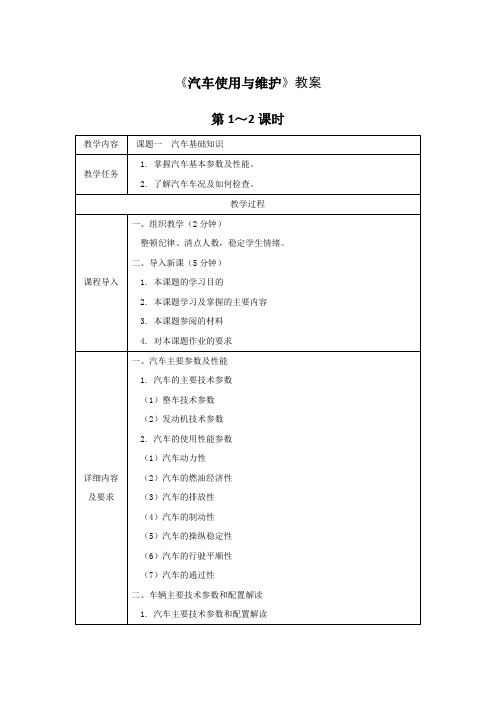 《汽车使用与维护》全套教案 完整版授课电子教案 整本书电子讲义 教学讲义(最新)