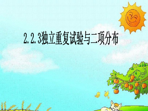 高中数学选修2-3:2.2.3独立重复试验与二项分布 课件(共24页)
