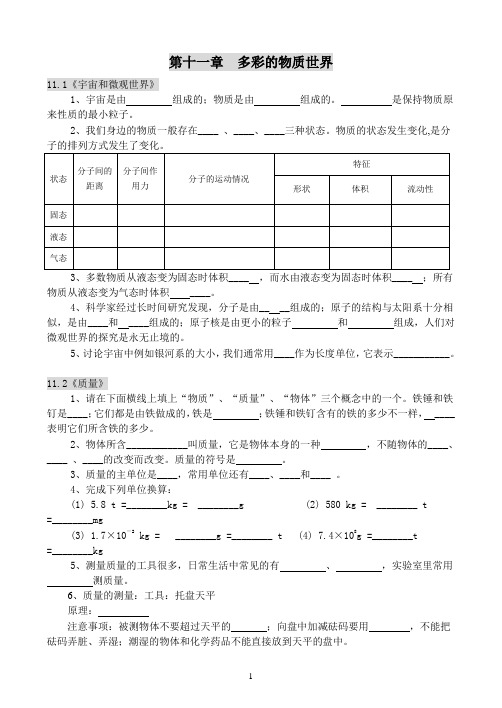 九年级物理第一轮基础复习：11章多彩的物质世界复习提纲