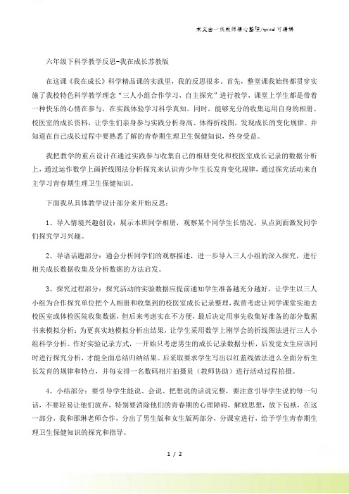 六年级下科学教学反思我在成长_苏教版