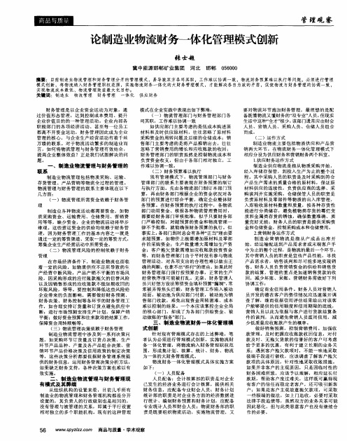 论制造业物流财务一体化管理模式创新