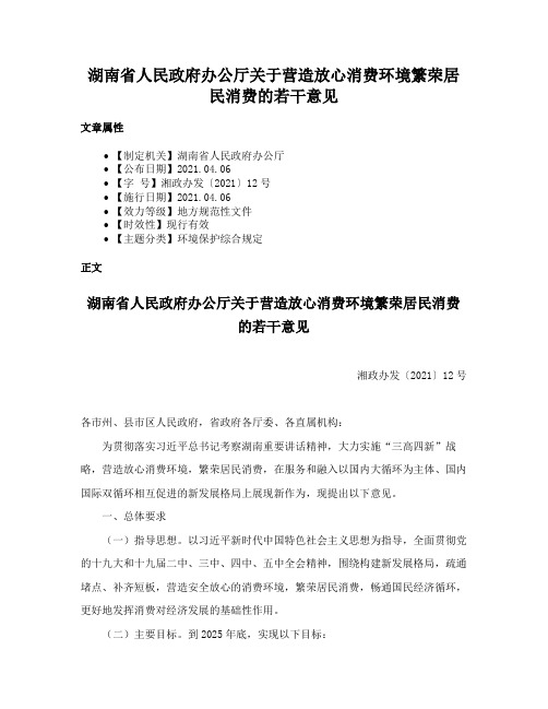 湖南省人民政府办公厅关于营造放心消费环境繁荣居民消费的若干意见