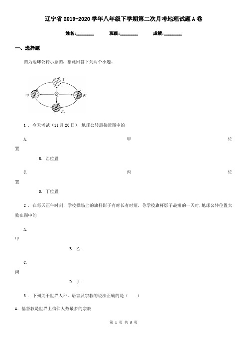 辽宁省2019-2020学年八年级下学期第二次月考地理试题A卷