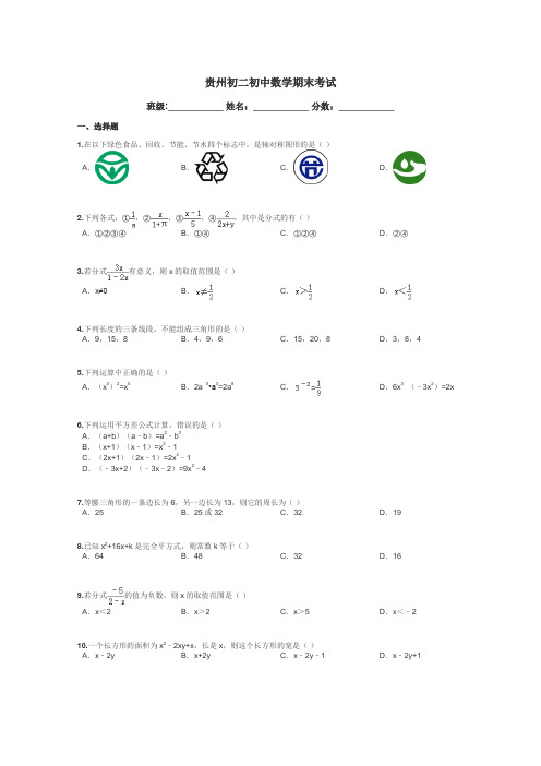 贵州初二初中数学期末考试带答案解析
