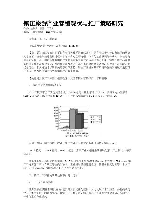 镇江旅游产业营销现状与推广策略研究