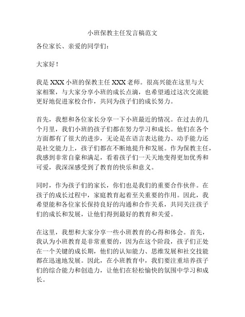 小班保教主任发言稿范文