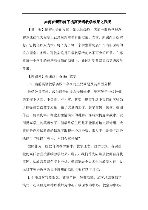 如何在新形势下提高英语教学效果之我见