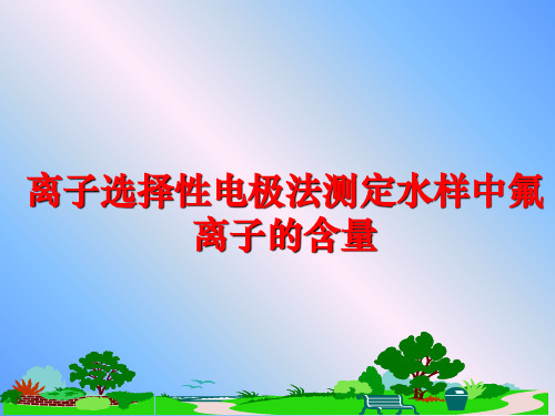 最新离子选择性电极法测定水样中氟离子的含量