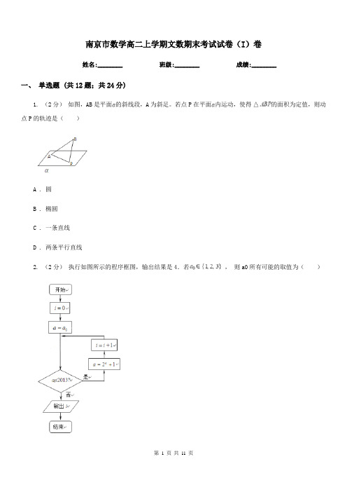 南京市数学高二上学期文数期末考试试卷(I)卷