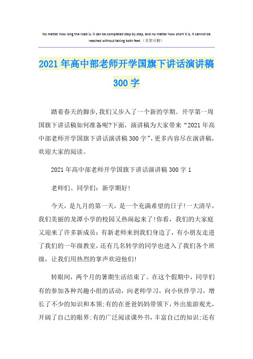 2021年高中部老师开学国旗下讲话演讲稿300字