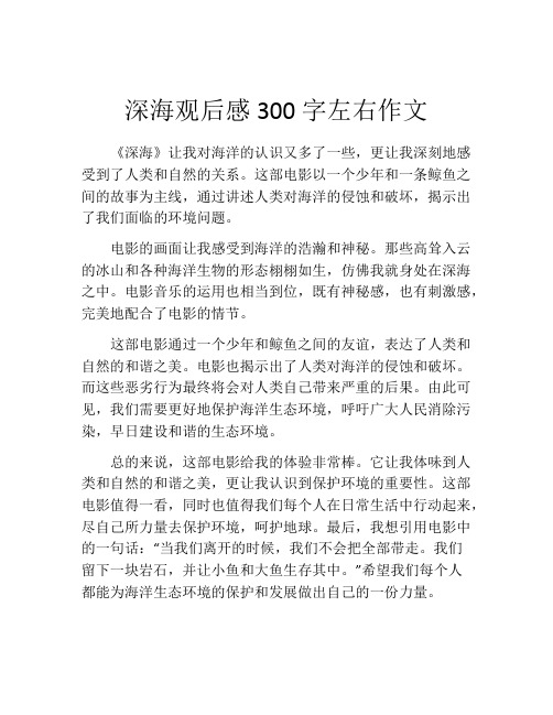 深海观后感300字左右作文