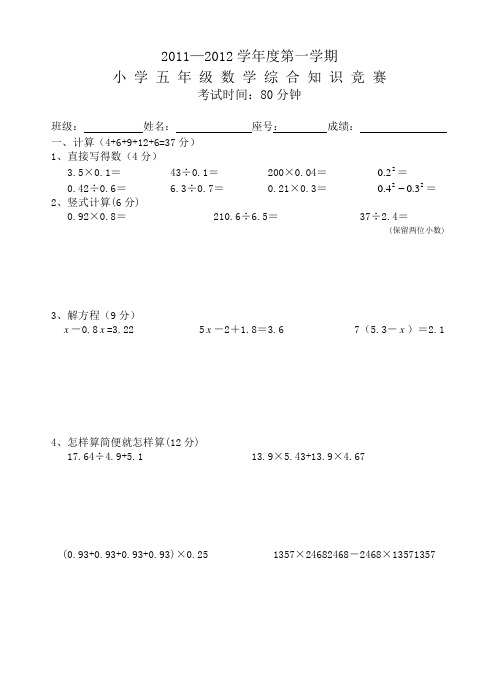 2011—2012学年度第一学期五年级数学综合知识竞赛