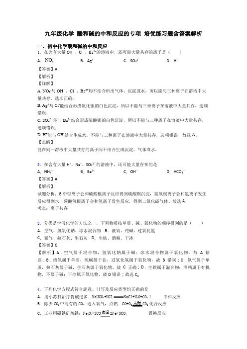 九年级化学 酸和碱的中和反应的专项 培优练习题含答案解析