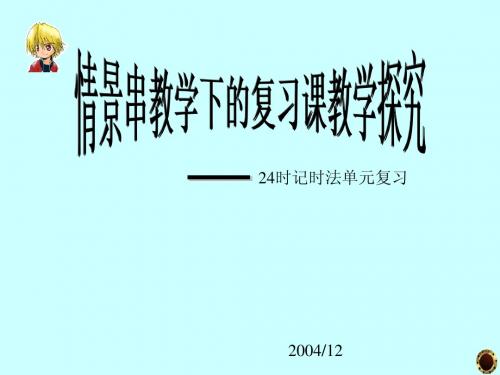 苏教版第五册24时计时法复习