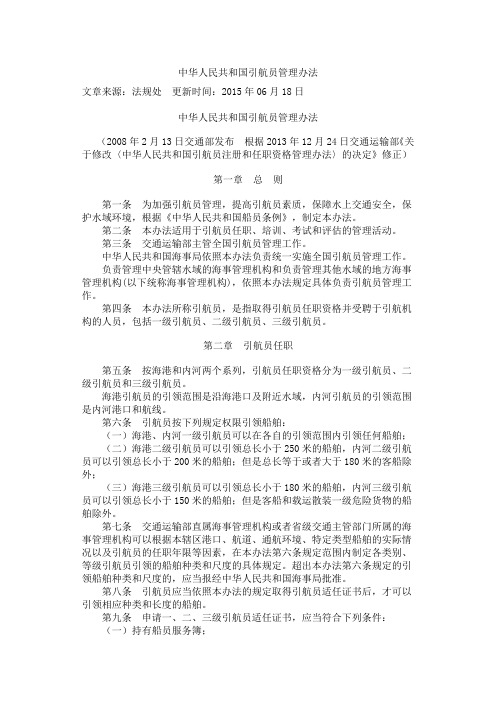 中华人民共和国引航员管理办法