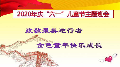 庆2020年“六一”儿童动节主题班会精品课件(致敬最美逆行者,金色童年快乐成长)