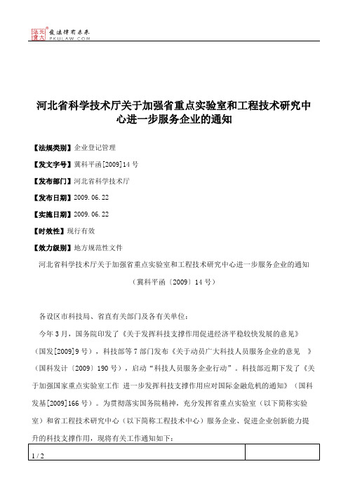 河北省科学技术厅关于加强省重点实验室和工程技术研究中心进一步