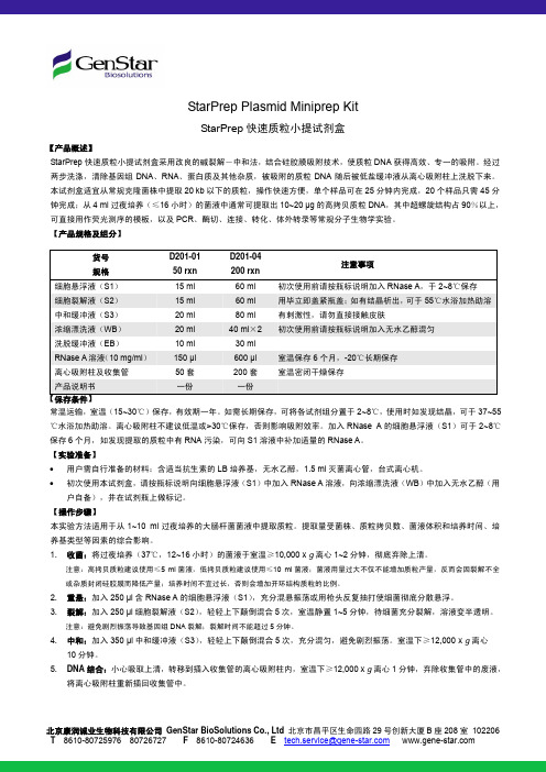 StarPrep快速质粒小提试剂盒