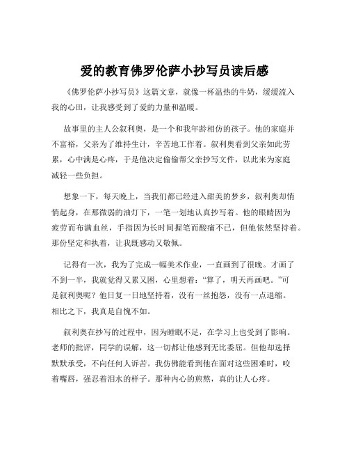 爱的教育佛罗伦萨小抄写员读后感