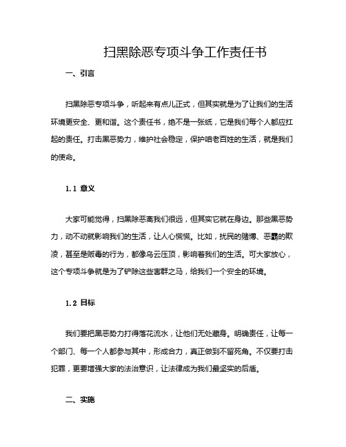 扫黑除恶专项斗争工作责任书